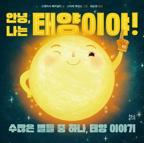안녕, 나는 태양이야!(양장본 Hardcover)