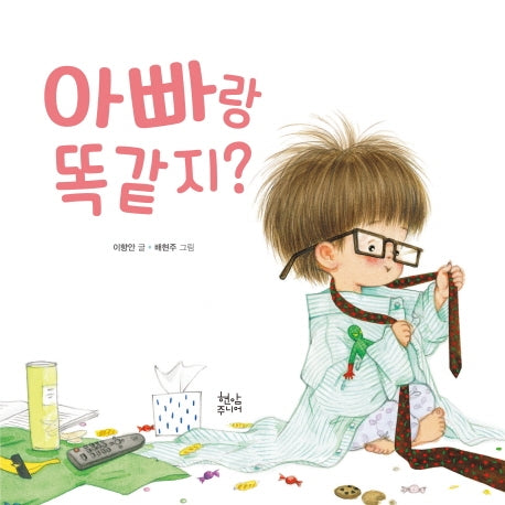 아빠랑 똑같지?(양장본 HardCover)