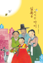 실록을 지키는 아이(개정판)