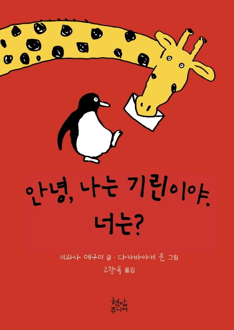 안녕, 나는 기린이야 너는?