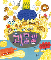괴물빵(양장본 Hardcover)