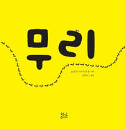 무리(양장본 Hardcover)