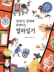 열하일기(장복이, 창대와 함께하는)