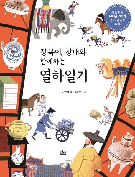 열하일기(장복이, 창대와 함께하는)