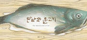 만타와 물고기(양장본 Hardcover)