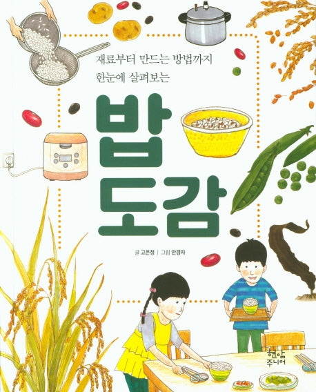 밥 도감(양장본 Hardcover)