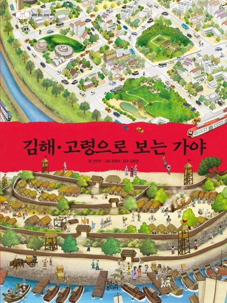 김해ㆍ고령으로 보는 가야