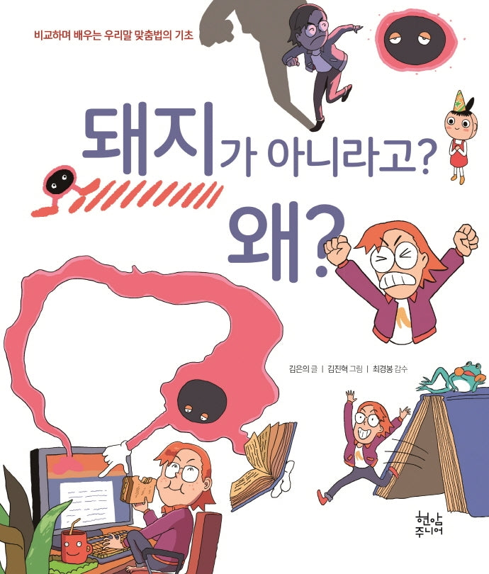 돼지가 아니라고? 왜?(양장본 Hardcover)