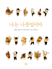 나는 나뭇잎이야(양장본 Hardcover)