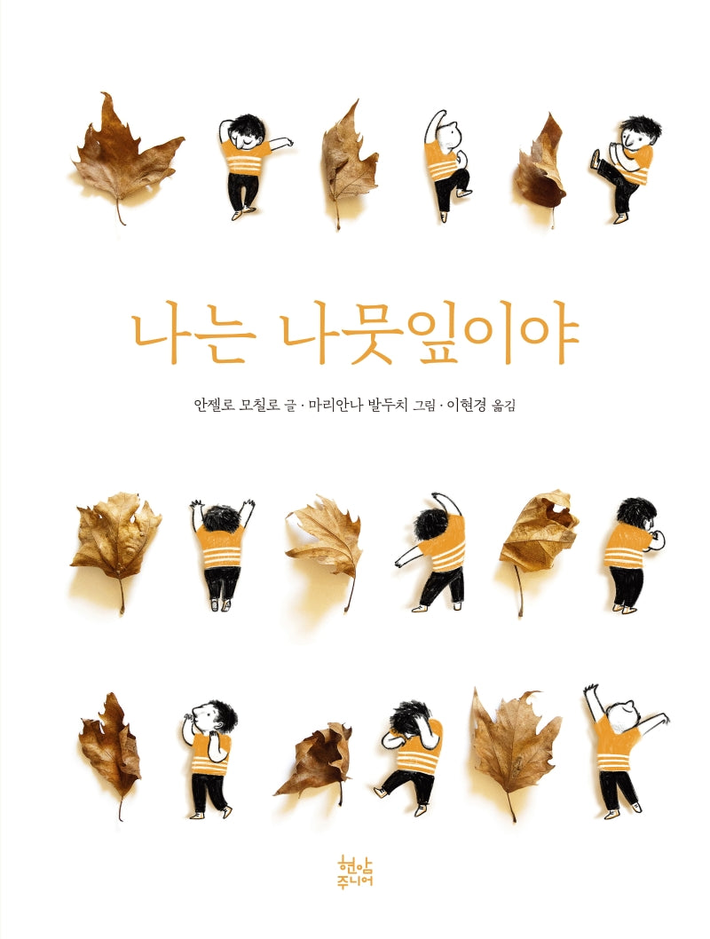 나는 나뭇잎이야(양장본 Hardcover)