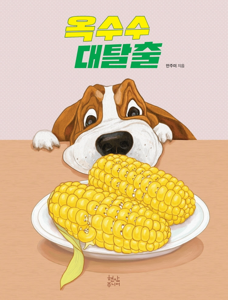 옥수수 대탈출(양장본 Hardcover)