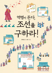 역병이 돈다, 조선을 구하라!