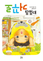 거꾸로 탐험대(양장본 Hardcover)