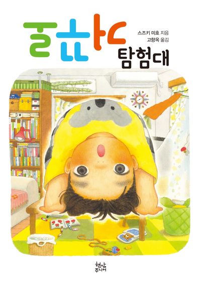 거꾸로 탐험대(양장본 Hardcover)