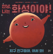 안녕, 나는 화성이야!(양장본 HardCover)