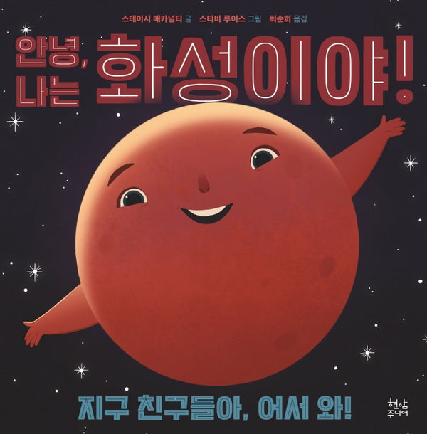 안녕, 나는 화성이야!(양장본 HardCover)