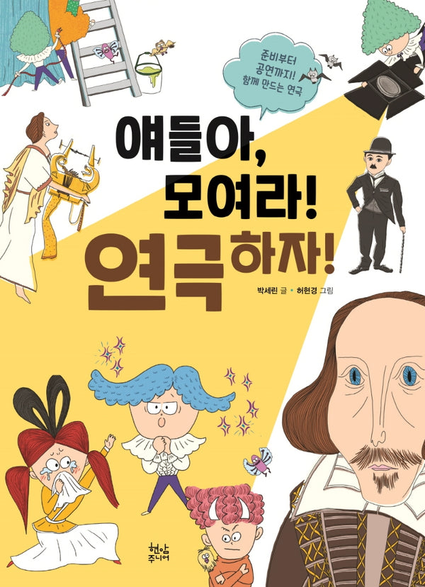얘들아, 모여라! 연극하자!