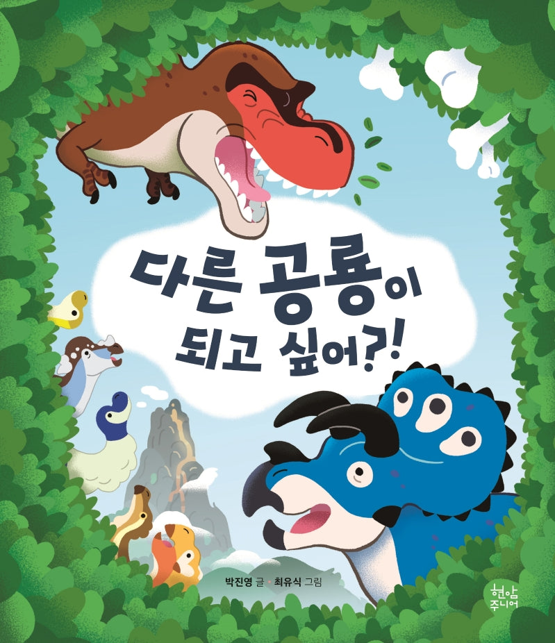 다른 공룡이 되고 싶어?!(양장본 Hardcover)