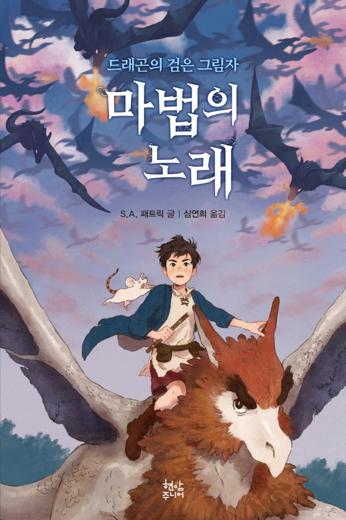 마법의 노래 1: 드래곤의 검은 그림자