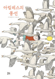 아킬레스의 풍선(양장본 HardCover)