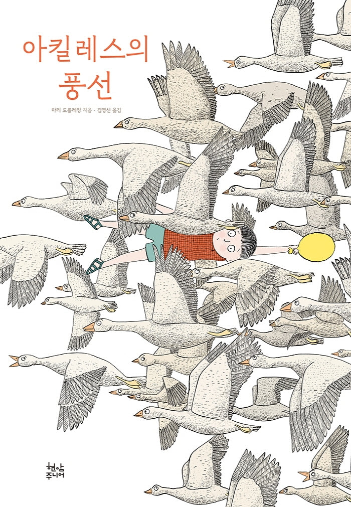 아킬레스의 풍선(양장본 HardCover)