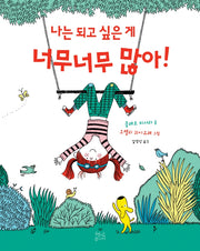 나는 되고 싶은 게 너무너무 많아!(양장본 Hardcover)