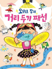 오뛰르 장의 거리두기 패션