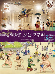 벽화로 보는 고구려(펼쳐 보는 우리 역사)