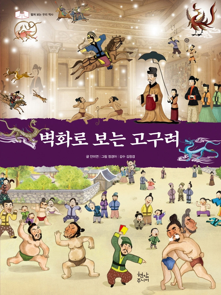 벽화로 보는 고구려(펼쳐 보는 우리 역사)