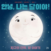 안녕, 나는 달이야!(양장본 Hardcover)