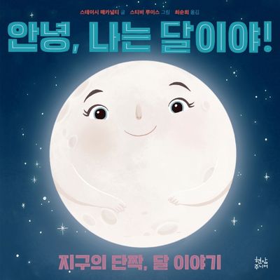 안녕, 나는 달이야!(양장본 Hardcover)