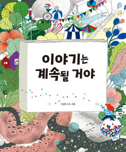 이야기는 계속될 거야(양장본 Hardcover)