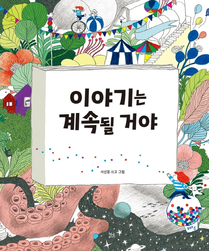 이야기는 계속될 거야(양장본 Hardcover)