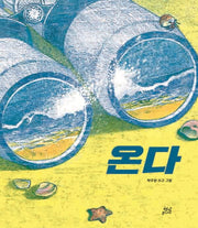 온다(양장본 Hardcover)