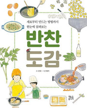 반찬 도감(양장본 Hardcover)