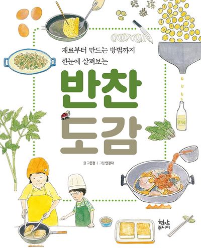 반찬 도감(양장본 Hardcover)