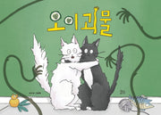 오이 괴물(양장본 Hardcover)
