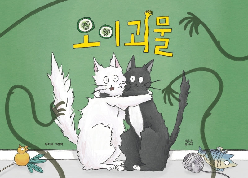 오이 괴물(양장본 Hardcover)