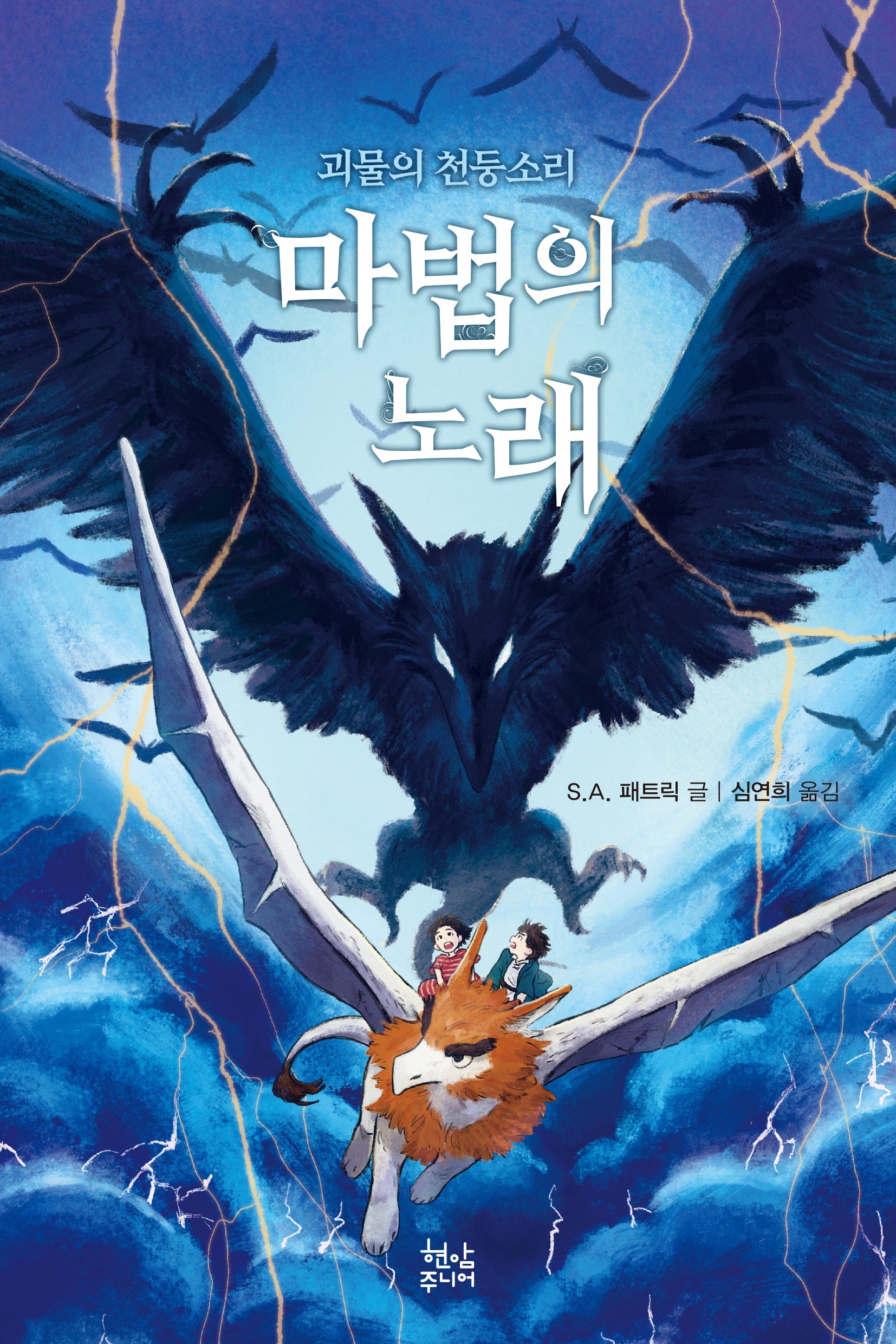 마법의 노래 3 : 괴물의 천둥소리
