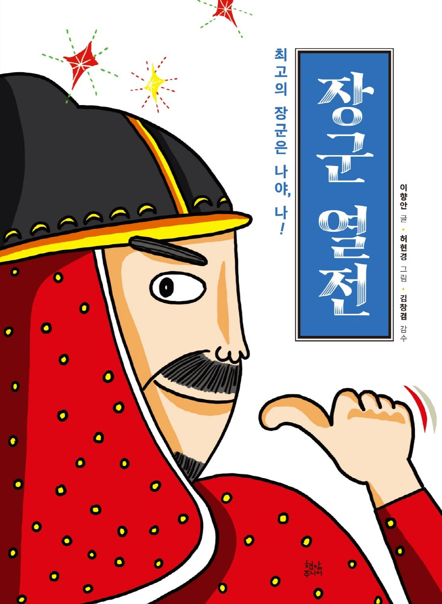 장군 열전