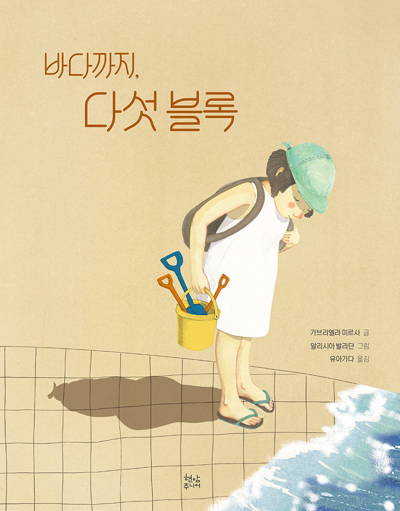 바다까지, 다섯 블록(양장본 Hardcover)