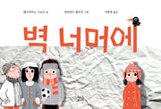 벽 너머에(양장본 Hardcover)