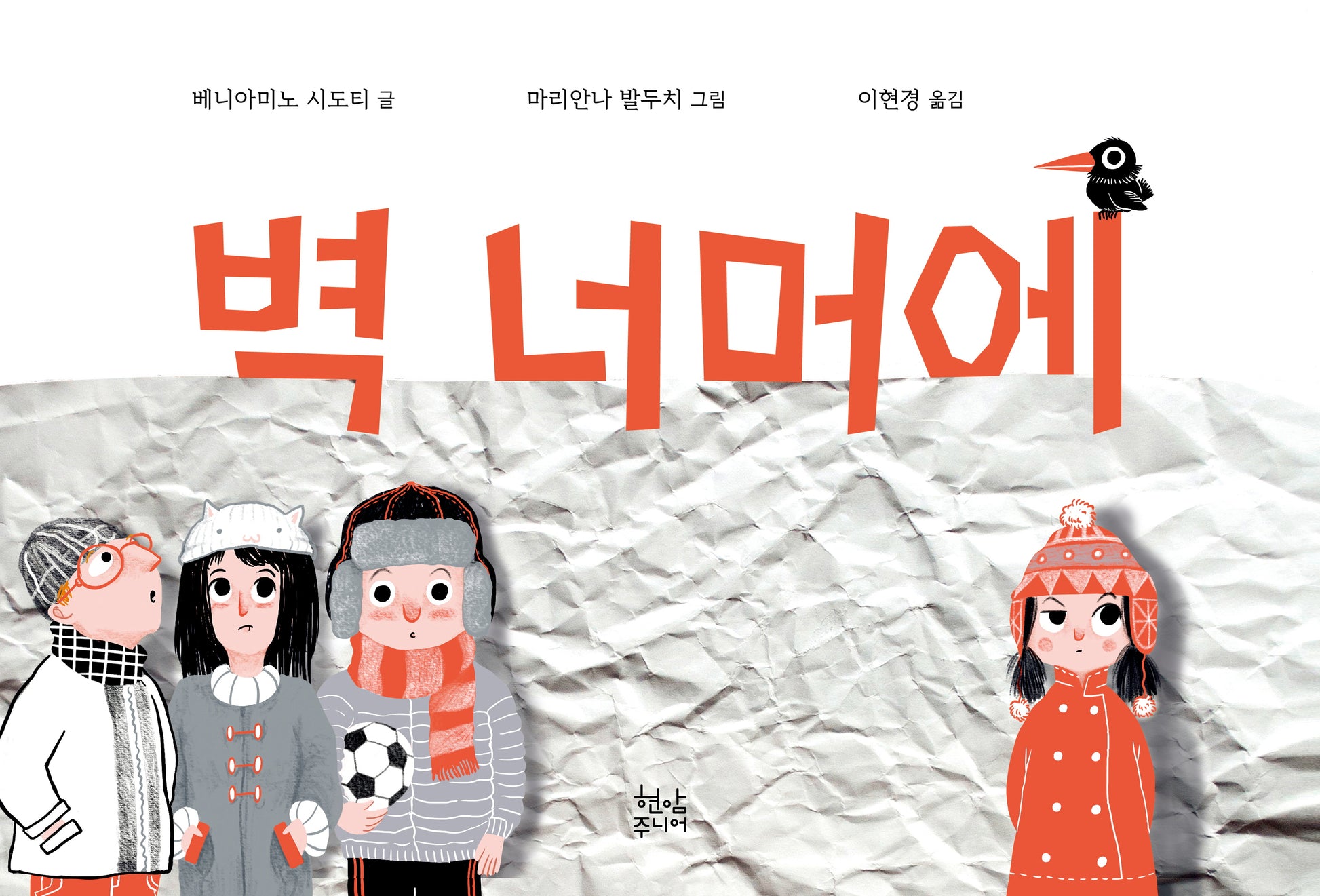 벽 너머에(양장본 Hardcover)
