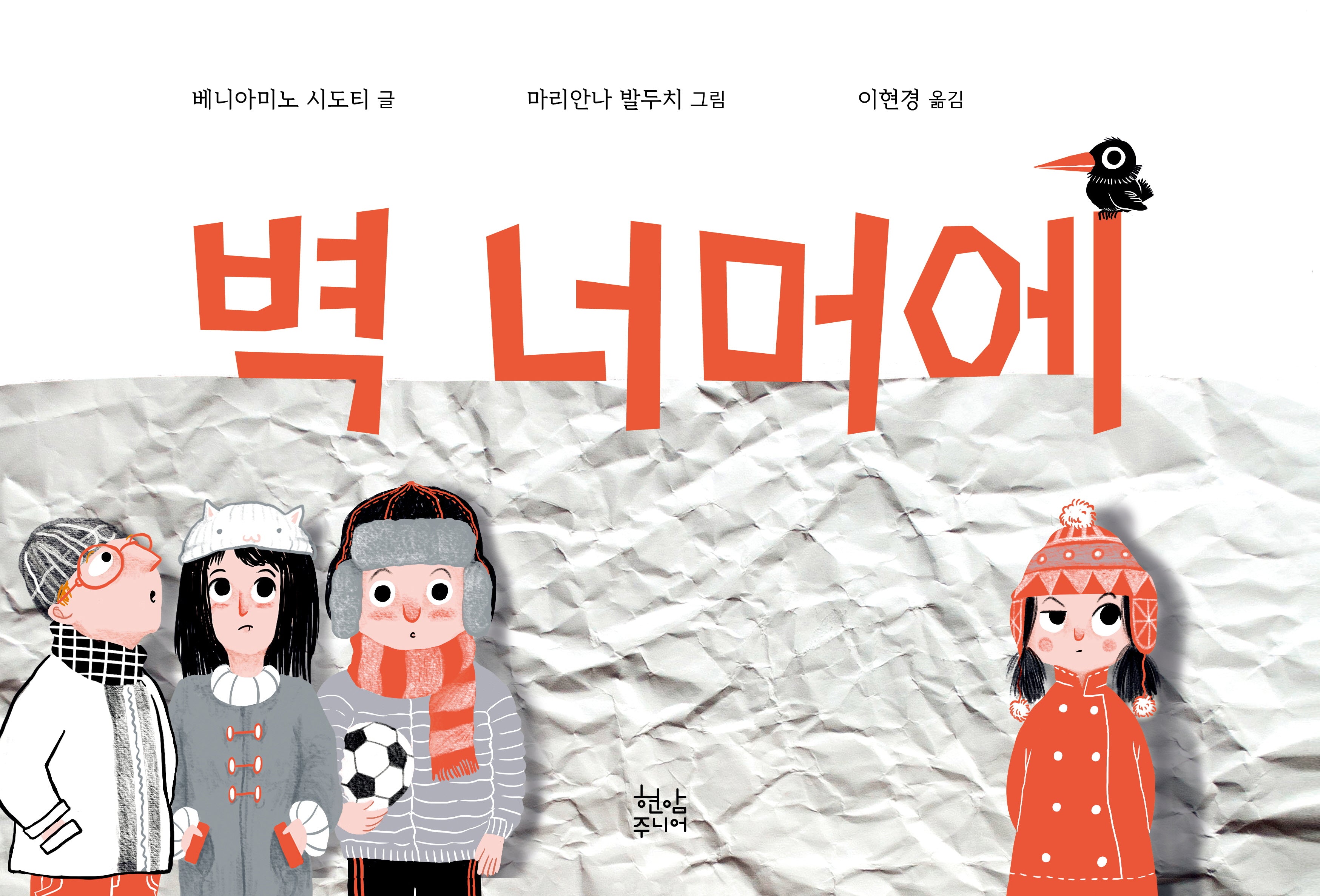 벽 너머에(양장본 Hardcover)