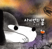 사이먼의 봄(양장본 Hardcover)