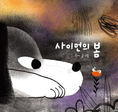 사이먼의 봄(양장본 Hardcover)