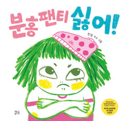 분홍 팬티 싫어!(양장본 Hardcover)