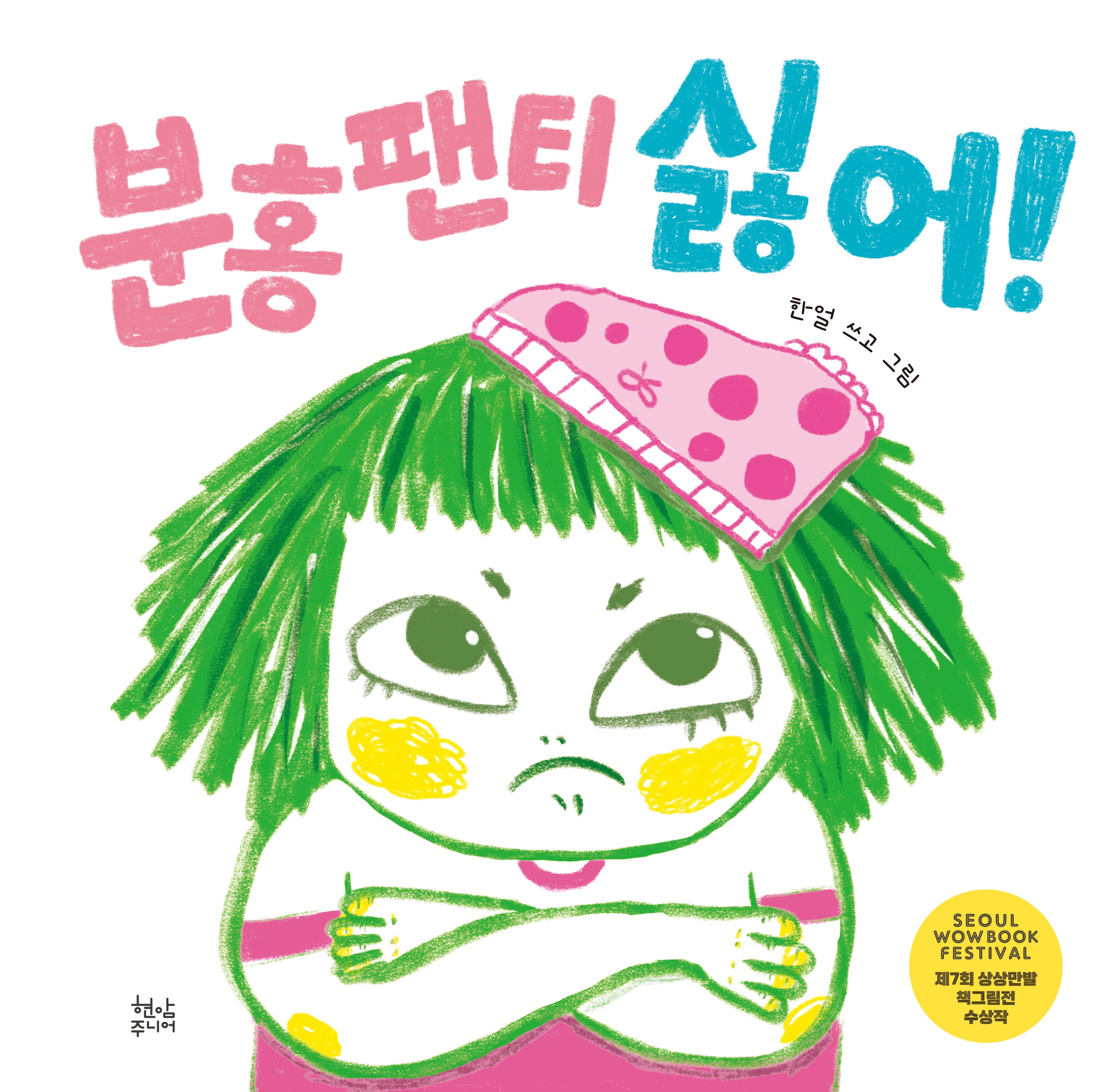분홍 팬티 싫어!(양장본 Hardcover)