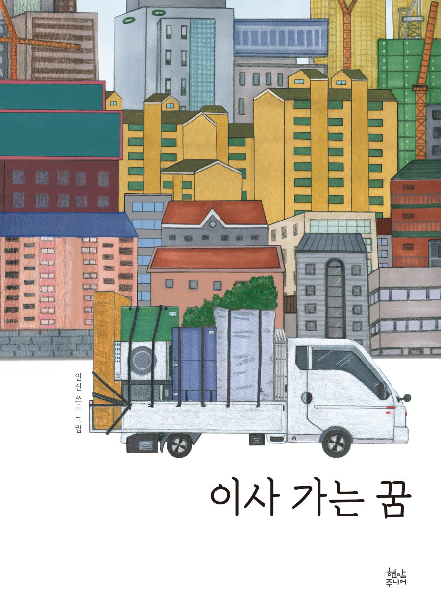 이사 가는 꿈(양장본 Hardcover)