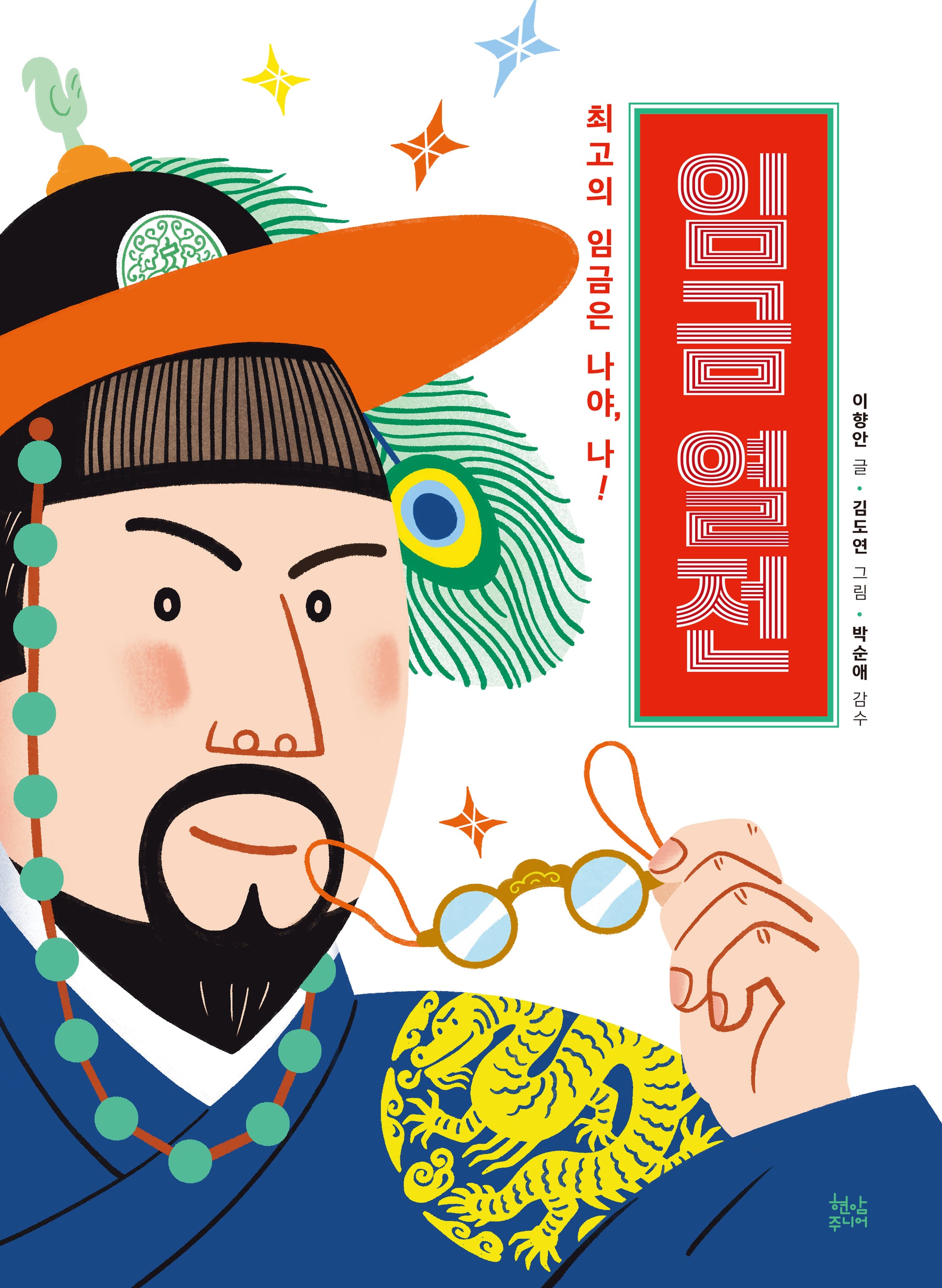 임금 열전